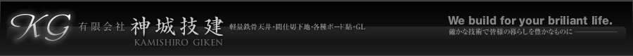 有限会社神城技建