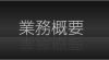 業務概要