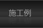 施工例